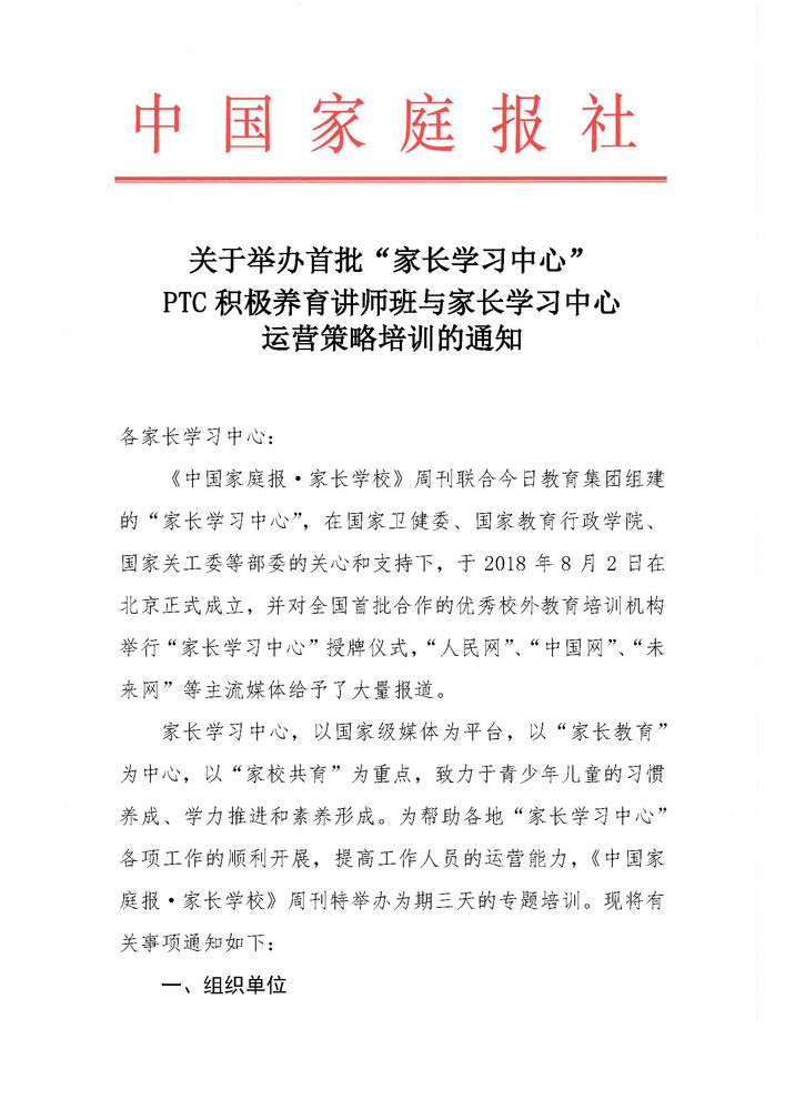 关于举办首批"家长学习中心"ptc积极养育讲师班与家长学习中心运营